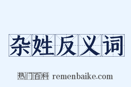 杂姓反义词是什么意思的图片